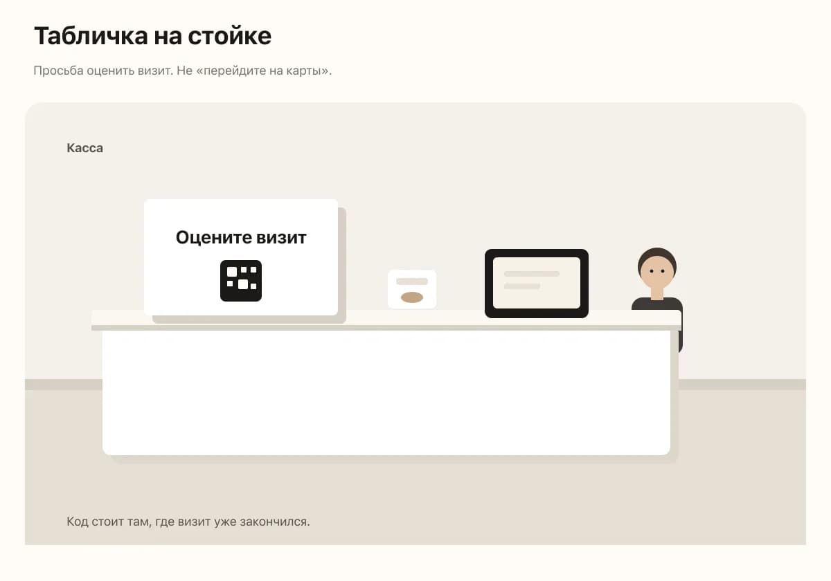 Табличка с QR-кодом на стойке: просьба оценить визит