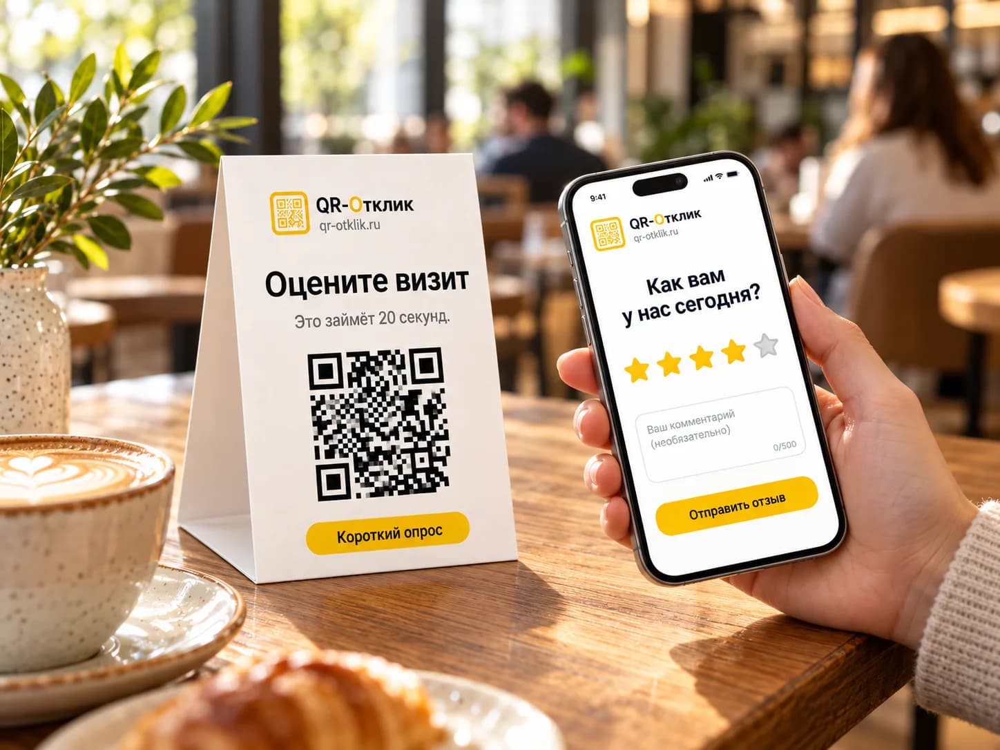 Клиент ставит оценку визита после сканирования QR