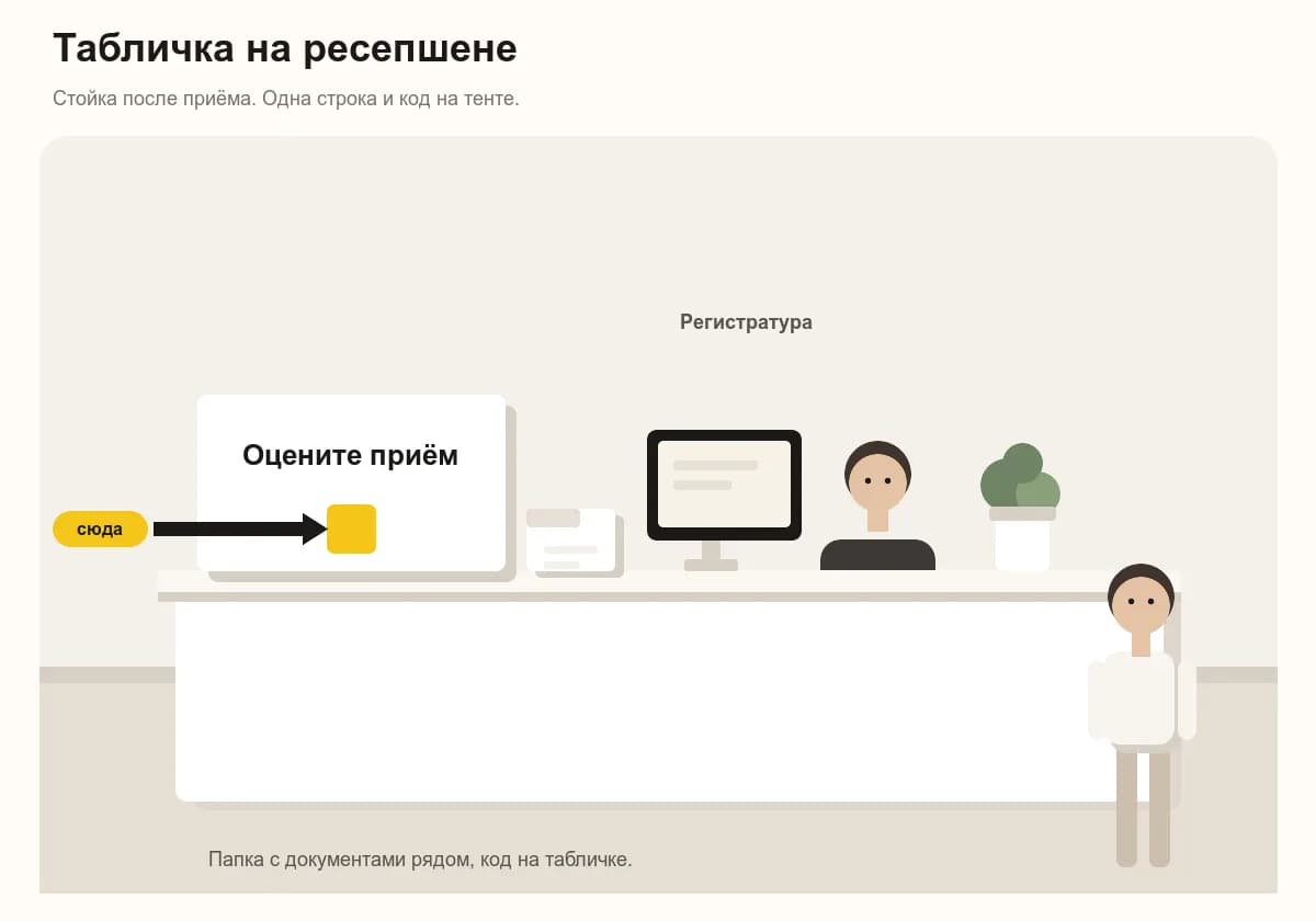 Табличка «Оцените приём» на ресепшене клиники, рядом код для отзыва