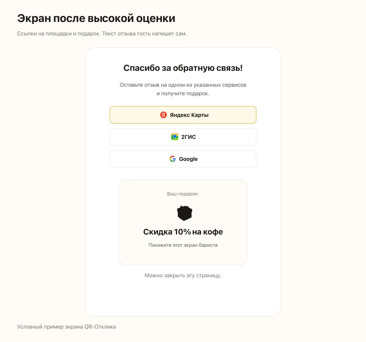 После высокой оценки гость видит ссылки на карты и подарок заведения. Текст отзыва на площадке не заполнен