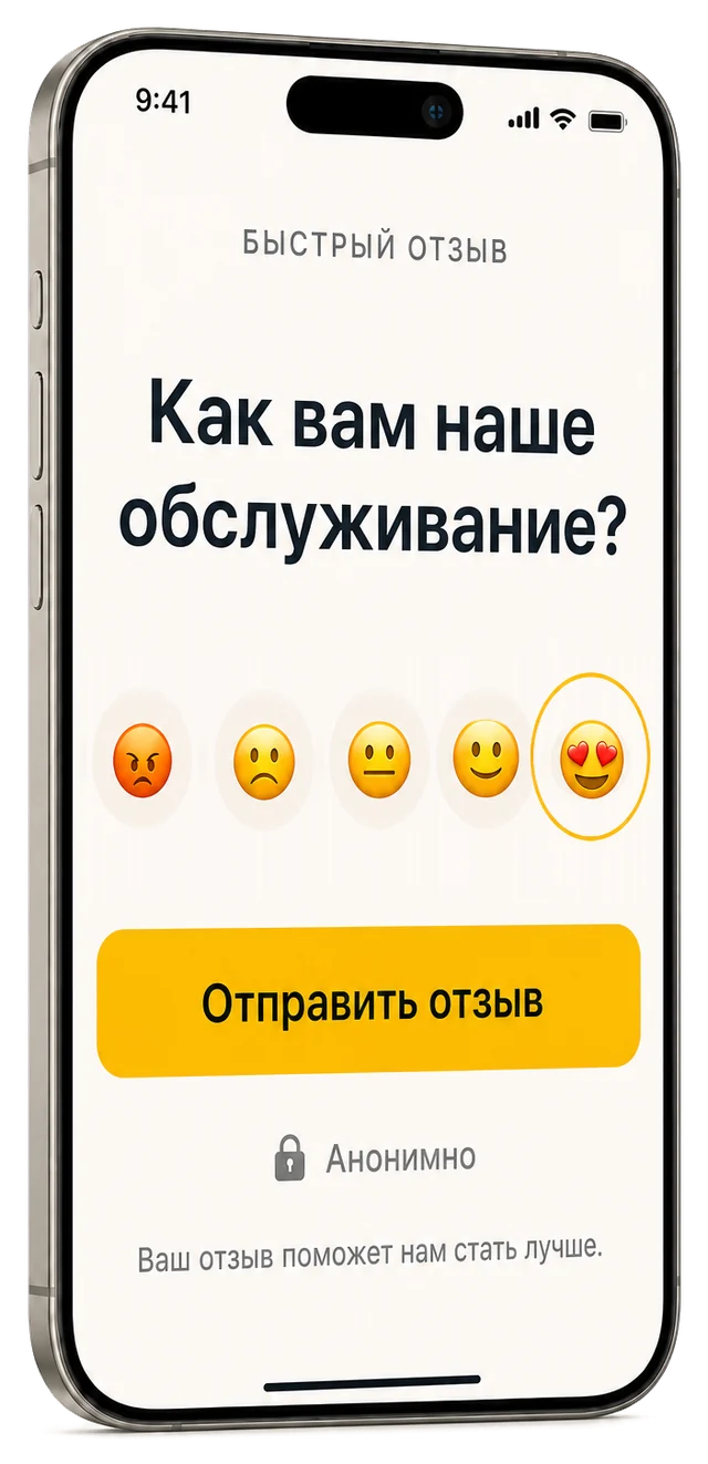Короткий отзыв QR-Отклик на экране iPhone: оценка обслуживания и кнопка «Отправить отзыв».