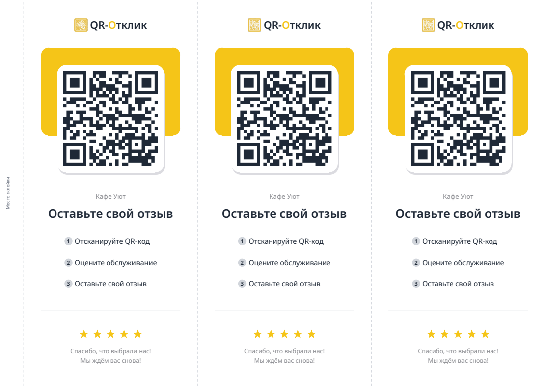 Пирамидка QR-Отклик: лист A4 с логотипом, QR-кодом, заголовком «Оставьте свой отзыв» и пятью звёздами.