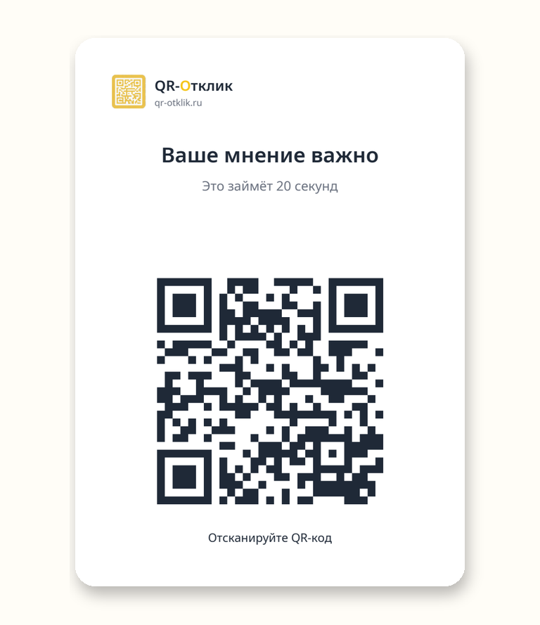 Наклейка QR-Отклик: «Ваше мнение важно», QR-код и подпись «Отсканируйте QR-код».