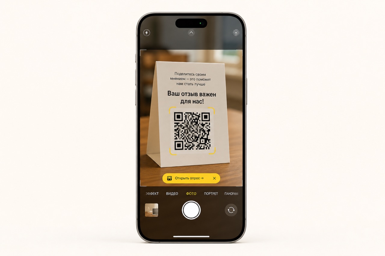 iPhone сканирует QR-код на тейбл-тенте камерой — открывается короткий опрос.